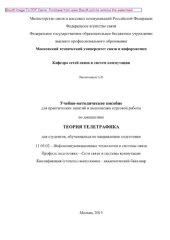 book Учебно-методическое пособие для практических занятий и выполнения курсовой работы по дисциплине Теория телетрафика