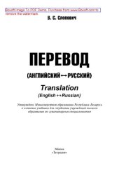 book Перевод (английский – русский) = Translation (English – Russian). Учебник