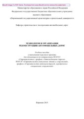 book Технология и организация реконструкции автомобильных дорог. Учебное пособие к выполнению курсового проекта