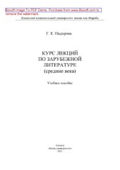 book Курс лекций по зарубежной литературе. Учебное пособие
