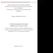 book Устройство цифрового нивелира Trimble DiNi 003 и работа с ним. Методические указания по выполнению лабораторных работ по геодезии для студентов ННГАСУ направлений 21.03.03 – Геодезия и дистанционное зондирование и 21.03.02 – Землеустройство и кадастры