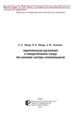 book Эндотелиальная дисфункция и ремоделирование сердца при болезнях системы кровообращения. Монография