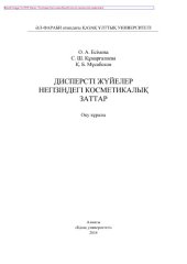 book Дисперсті жүйелер негізіндегі косметикалық заттар. Оқу құралы