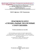 book Практикум по курсу «Специальные подземные сооружения»