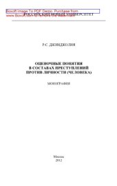 book Оценочные понятия в составах преступлений против личности (человека). Монография