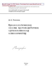 book Криминологические основы противодействия организованному мошенничеству. Монография