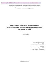 book Актуальные проблемы инновационно-инвестиционной деятельности промышленных предприятий АРК