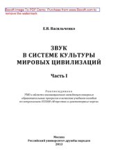 book Звук в системе культуры мировых цивилизаций. Часть I. Учебное пособие