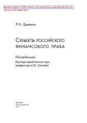 book Субъекты российского финансового права. Монография