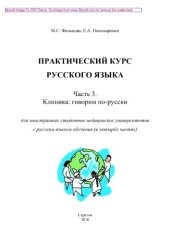 book Практический курс русского языка. Часть 3. Клиника. Говорим по-русски. Для иностранных студентов медицинских университетов с русским языком обучения