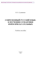 book Современный русский язык. К изучению семантики имен прилагательных. Учебное пособие