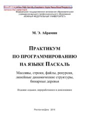 book Практикум по программированию на языке Паскаль: Массивы, строки, файлы, рекурсия, линейные динамические структуры, бинарные деревья