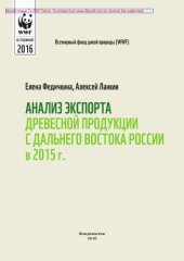 book Анализ экспорта древесной продукции с Дальнего Востока России в 2015 г.