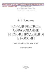 book Юридическое образование и юриспруденция в России в первой трети XIX века. Учебное пособие