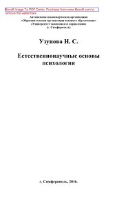 book Естественнонаучные основы психологии