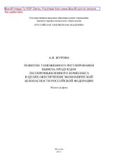 book Развитие таможенного регулирования вывоза продукции лесопромышленного комплекса в целях обеспечения экономической безопасности Российской Федерации. Монография