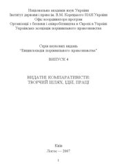 book Видатні компаративісти: Творчий шлях, ідеї, праці