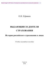 book Выдающиеся деятели страхования. История российского страхования в лицах. Учебно-наглядное пособие