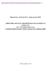 book Директива 2005/36/EC Европейского Парламента и Совета ЕС от 7 сентября 2005 года о признании профессиональных квалификаций (2-е издание переработанное и дополненное)