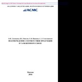 book Подтверждение соответствия продукции в Таможенном союзе. Монография