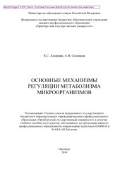 book Основные механизмы регуляции метаболизма микроорганизмов. Учебное пособие