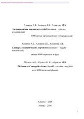 book Словарь энергетических терминов (казахско-русско-английский). Свыше 8000 терминов и фраз