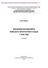 book Эволюционная динамика немецкого литературного языка с 1945 года. Монография