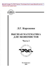 book Высшая математика для экономистов. Часть 1. Учебное пособие