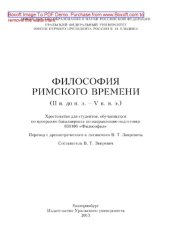 book Философия римского времени (I в. до н. э. - V в. н. э.). Хрестоматия