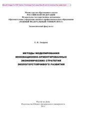 book Методы моделирования инновационно-ориентированных экономических стратегий экологоустойчивого развития. Учебное пособие