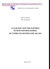 book Казанское земство в период Первой мировой войны. Историко-политический анализ