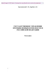 book Государственное управление промышленным комплексом в Российской Федерации. Монография