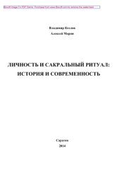 book Личность и сакральный ритуал. История и современность