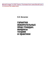 book Гарантии избирательных прав граждан. Вопросы теории и практики