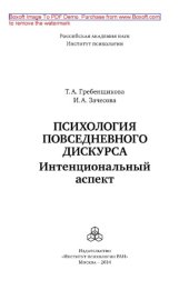 book Психология повседневного дискурса. Интенциональный аспект
