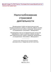 book Налогообложение страховой деятельности. Учебное пособие для студентов вузов, обучающихся по направлениям «Экономика», «Менеджмент»