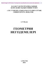 book Геометрия негіздемелері. Оқулық