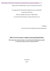 book Интеллектуальные здания и ресурсосбережение. Методические рекомендации для выполнения лабораторных работ студентами строительных специальностей