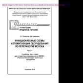 book Функциональные схемы автоматизации оборудования по переработке молока. Часть 1. Учебное пособие
