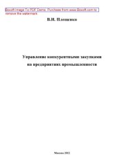 book Управление конкурентными закупками на предприятиях промышленности. Монография