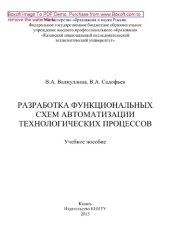 book Разработка функциональных схем автоматизации технологических процессов. Учебное пособие