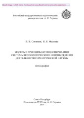 book Модель и принципы функционирования системы психологического сопровождения деятельности гериатрической службы. Монография