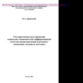 book Государственное регулирование социально-экономической дифференциации качества жизни населения в регионах. Концепция, механизм, методика. Монография