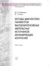 book Методы диагностики параметров высокоинтенсивных импульсных источников ионизирующих излучений. Курс лекций