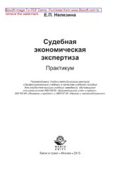 book Судебная экономическая экспертиза. Практикум. Учебное пособие для студентов вузов, обучающихся по специальностям «Бухгалтерский учет и аудит», «Финансы и кредит», «Налоги и налогообложение»