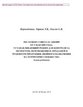 book Регламент Совета ЕС 428/2009 от 5 мая 2009 года, устанавливающий режим для контроля за экспортом, перемещением, продажей и транзитом продукции двойного назначения на территории Сообщества (новая редакция)