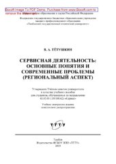 book Сервисная деятельность. Основные понятия и современные проблемы (региональный аспект). Учебное пособие