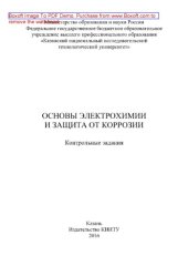 book Основы электрохимии и защита от коррозии. Контрольные задания