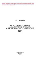book М. Ю. Лермонтов как психологический тип