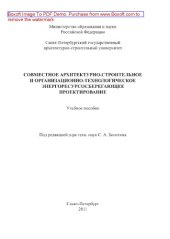 book Совместное архитектурно-строительное и организационно-технологическое энергоресурсосберегающее проектирование. Учебное пособие